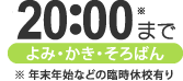 20:00まで　「よみ・かき・そろばん」　※年末年始などの臨時休業有り