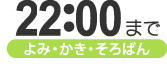 22:00まで　「よみ・かき・そろばん」　※年末年始などの臨時休業有り