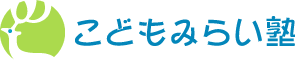 こどもみらい塾